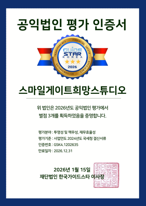 스마일게이트 희망스튜디오, 한국가이드스타 3년 연속 전 부문 만점 획득