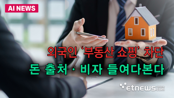 외국인 '부동산 쇼핑' 차단…돈 출처·비자 들여다본다