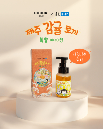 웅진주니어 친환경 브랜드 코코리제주와 손잡고 '제주 감귤 토끼' 에디션 거품비누를 출시했다. (사진=웅진)