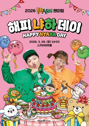 미래엔 아이세움은 오는 3월 28일 서울 강서구 스카이아트홀에서 인기 크리에이터 흔한남매의 팬미팅 '해피 냐하 데이'를 개최한다. (사진=미래엔)