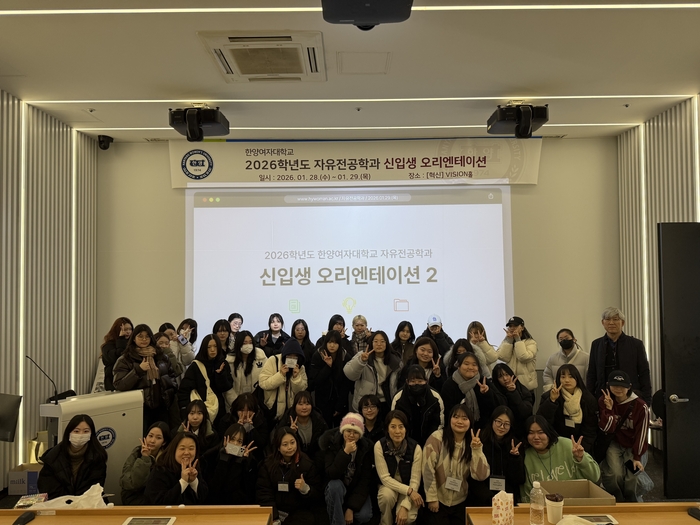 한양여대 자유전공학과는 지난달 28일부터 29일까지 양일간 2026학년도 자유전공학과 신입생을 대상으로 오리엔테이션을 개최했다.(사진=한양여대)