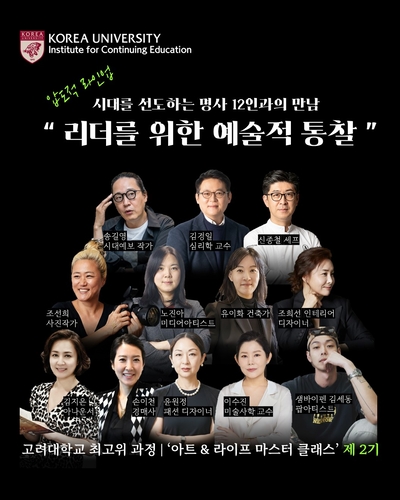 고려대학교 미래교육원은 프리미엄 최고위 과정인 '아트앤라이프 마스터 클래스' 2기를 모집한다.(사진=고려대)