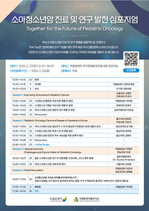 '소아청소년암 진료·연구 발전 심포지엄' 안내 포스터(사진=국립암센터)