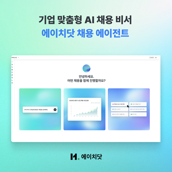 기업 맞춤형 AI 채용 비서 에이치닷 채용 에이전트. 사진= 마이다스인