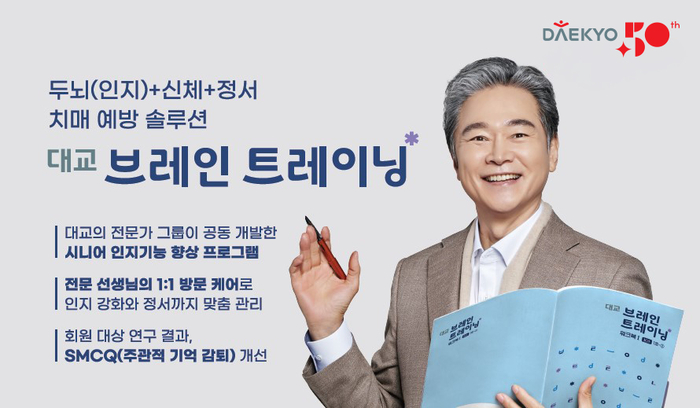 대교가 경상남도 지역사회서비스투자사업의 '노인 두뇌 건강 지원 서비스' 제공 기관으로 선정됐다고 20일 밝혔다. (사진=대교)