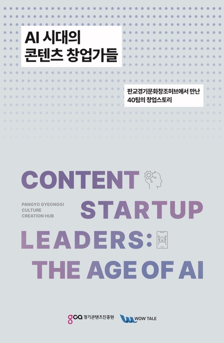 경기콘텐츠진흥원, 판교 허브 'AI 시대의 콘텐츠 창업가들' 발간