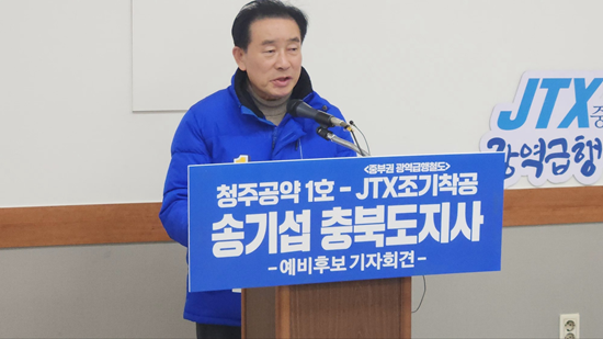“철도 르네상스 열겠다”··· 송기섭 충북도지사 예비후보, 잠실 연장 JTX 공약 발표