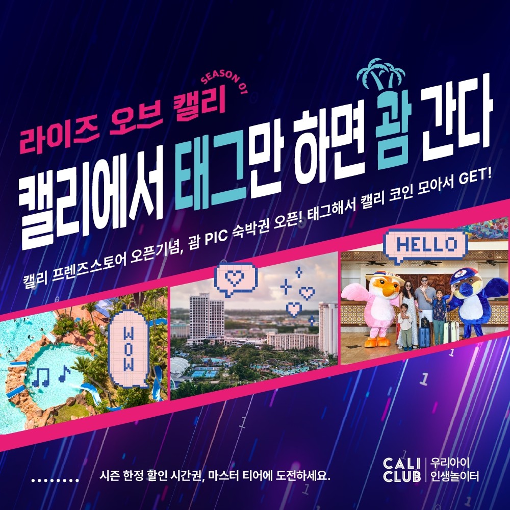 사진=PIC 괌 × 캘리클럽 겨울방학 캘리코인 티어시스템 협업