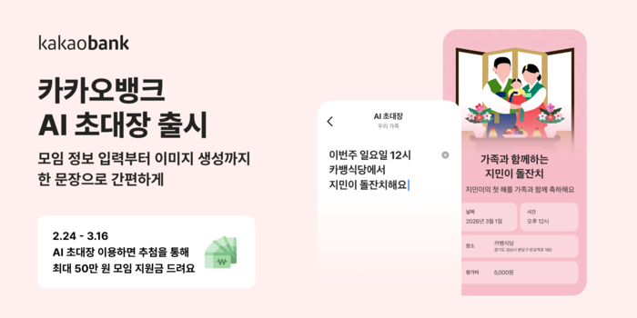 카카오뱅크, 'AI 초대장' 출시
