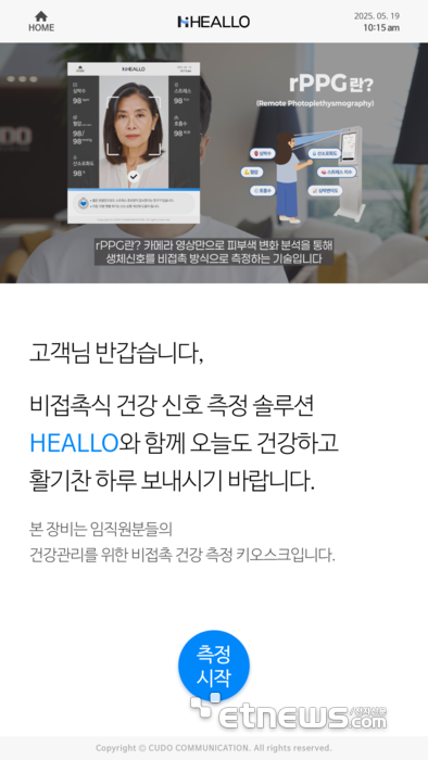 쿠도커뮤니케이션, AI 기반 비접촉 건강지표 분석 솔루션 'HEALLO(헬로)' 신제품 출시