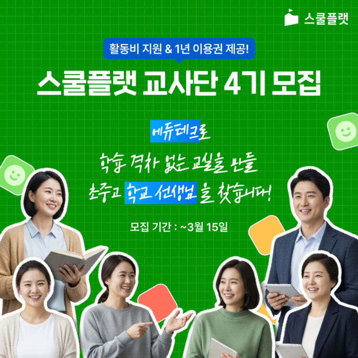 프리윌린은 '스쿨플랫(Schoolflat)'의 교육 현장 안착과 디지털 혁신을 선도할 '스쿨플랫 교사단 4기'를 모집한다. (사진=프리윌린)