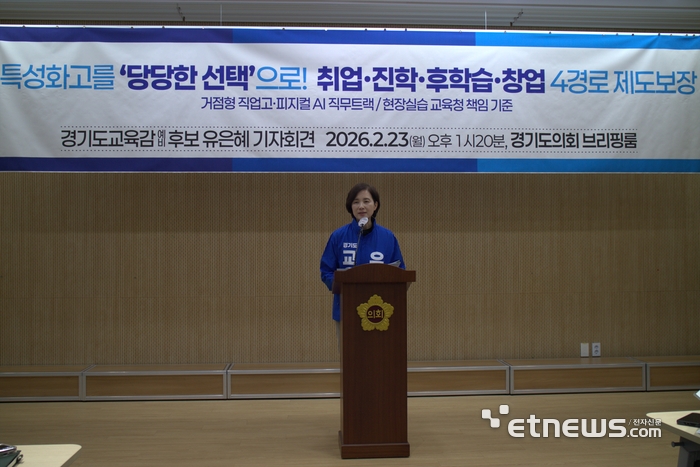 유은혜 경기도교육감 예비후보가 23일 경기도의회 브리핑룸에서 특성화고 체제 개편을 골자로 한 6대 공약을 발표했다.