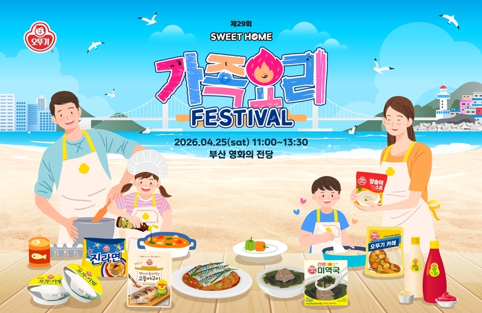 오뚜기는 4월 25일 부산 영화의전당에서 진행되는 '제29회 오뚜기 스위트홈 가족요리 페스티벌' 참가자를 모집한다고 23일 밝혔다.