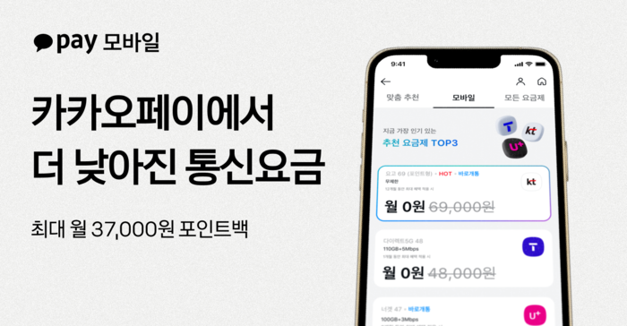 통신 비교 서비스 '카카오페이 모바일' 출시