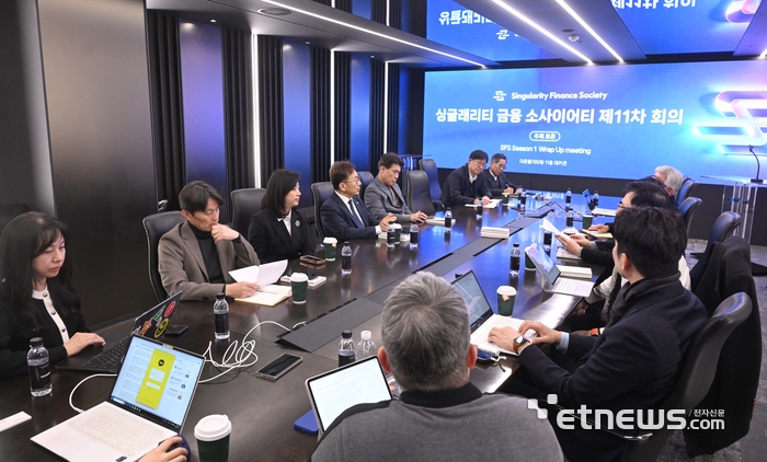 싱귤래리티 금융 소사이어티 제11차 회의가 23일 서울 중구 더존을지타워에서 열렸다. 참석자들이 'SFS 시즌1 랩 업 미팅'을 주제로 토론이 진행되고 있다. 박지호기자 jihopress@etnews.com