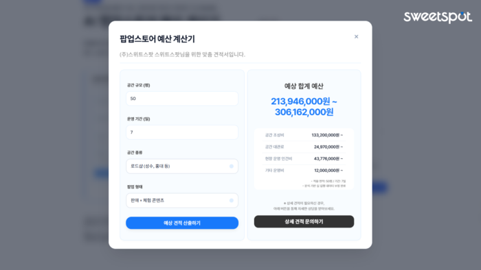 스위트스팟, '팝업스토어 예산 계산기' 베타 서비스 출시 - 뉴스 썸네일 이미지