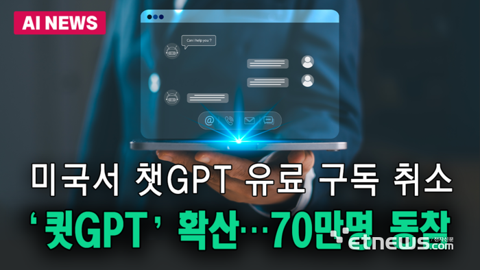 [원 AI] 미국서 챗GPT 유료 구독 취소 '큇GPT' 확산…70만명 동참