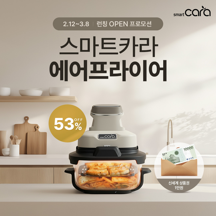 스마트카라, '360도 히팅·2단 레이어드' 에어프라이어 출시