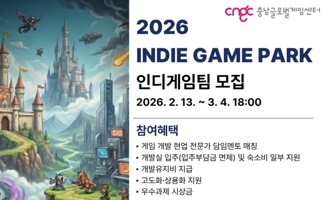 충남글로벌게임센터, '2026 인디게임파크 인큐베이팅' 사업 참가팀 모집