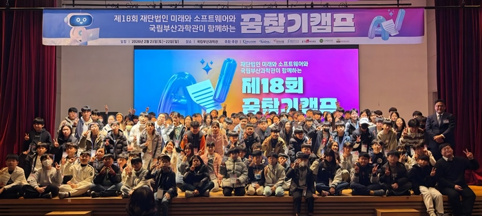 국립부산과학관에서 21~22일 열린 제18회 재단법인 미래와소프트웨어와 함께하는 꿈찾기캠프 개막에 앞서 참가한 학생들과 관계자들이 기념사진을 촬영하고 있다.