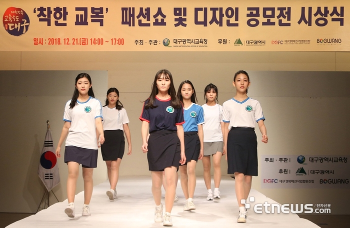 대구시교육청의 착한 교복 패션쇼 및 디자인 공모전