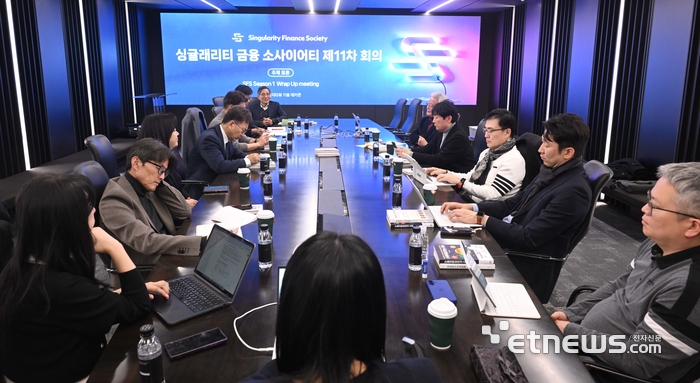 싱귤래리티 금융 소사이어티 제11차 회의가 23일 서울 중구 더존을지타워에서 열렸다. 참석자들이 'SFS 시즌1 랩 업 미팅'을 주제로 토론이 진행되고 있다. 박지호기자 jihopress@etnews.com