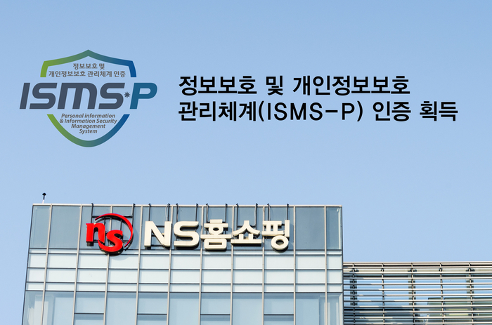 NS홈쇼핑 ISMS-P 인증 관련 이미지