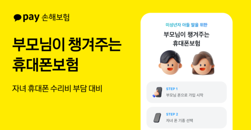 카카오페이손해보험, 휴대폰보험 가입 대상 미성년자까지 확대
