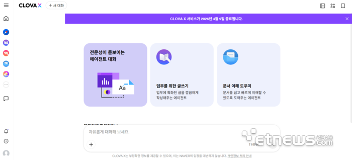 네이버가 AI 검색 서비스 '클로바X'를 오는 4월 9일 종료한다고 공지했다. 〈사진 클로바X 메인 화면 갈무리〉