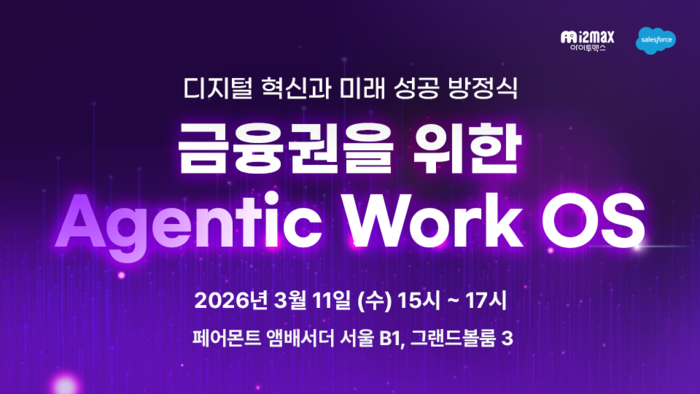아이투맥스, 금융권 대상 'Agentic Work OS' 프라이빗 세미나 개최