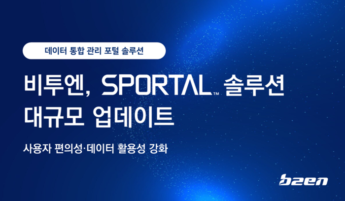 비투엔은 데이터 통합 관리 포털 솔루션 '에스포탈(SPORTAL)'의 대규모 업데이트를 단행했다.