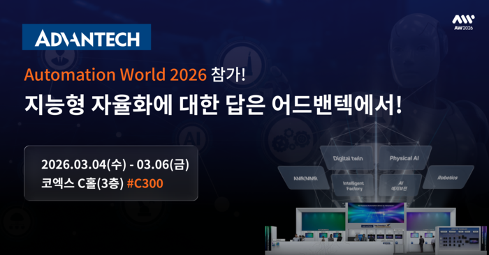 어드밴텍AW 2026서 '지능형 공정 자율화'를 위한 피지컬 AI 솔루션 공개