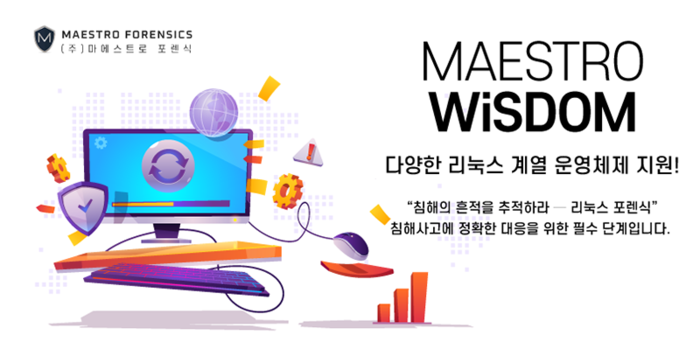 마에스트로 포렌식, 레드햇·우분투 리눅스 포렌식 강화한 디지털 포렌식 솔루션  '마에스트로 위즈덤 리눅스' 발표