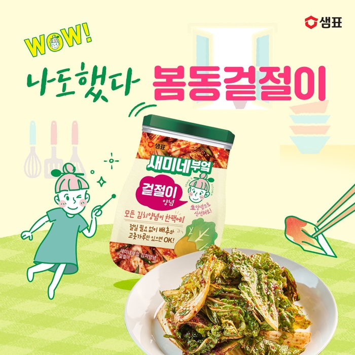 샘표, '새미네부엌 김치양념' 1+1 기획전 진행