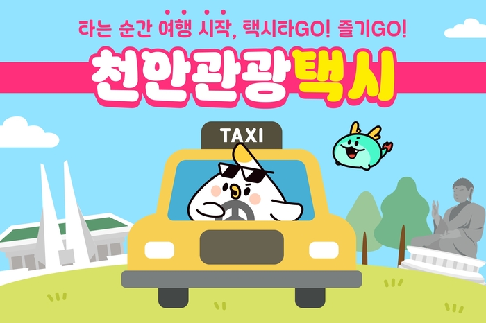 천안시는 여행객에게 천안 관광택시 이용 요금 50%를 지원한다. 4시간 8만원, 8시간 16만원이다.