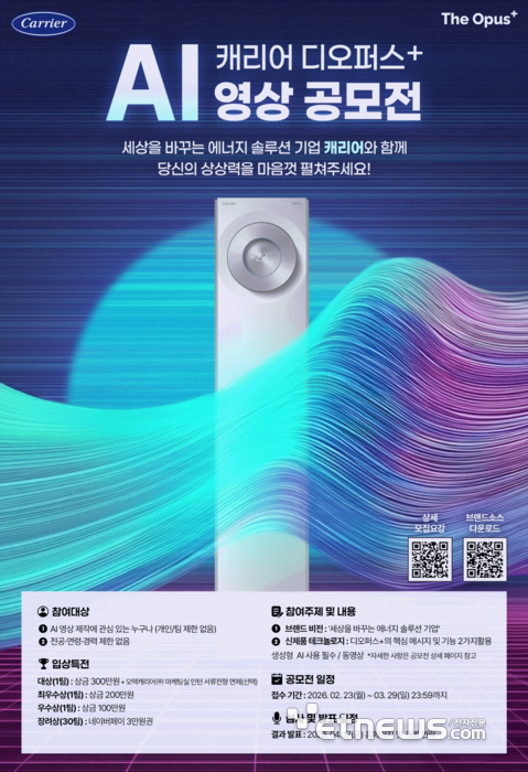 오텍캐리어, 에어컨 신제품 출시 기념 AI 영상 공모전 개최