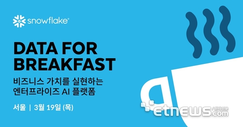 스노우플레이크, '데이터 포 브렉퍼스트' 개최