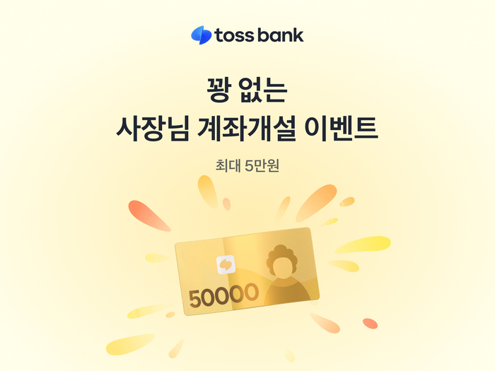 토스뱅크, 개인사업자 통장 개설 이벤트…최대 5만원 리워드 제공