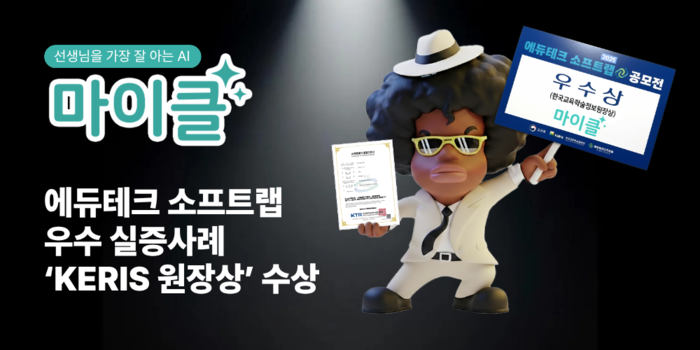 테크빌교육 마이클이 KERIS '2025 에듀테크 소프트랩 우수 실증 사례 공모전'에서 KERIS 원장상을 수상했다. (사진=테크빌교육)