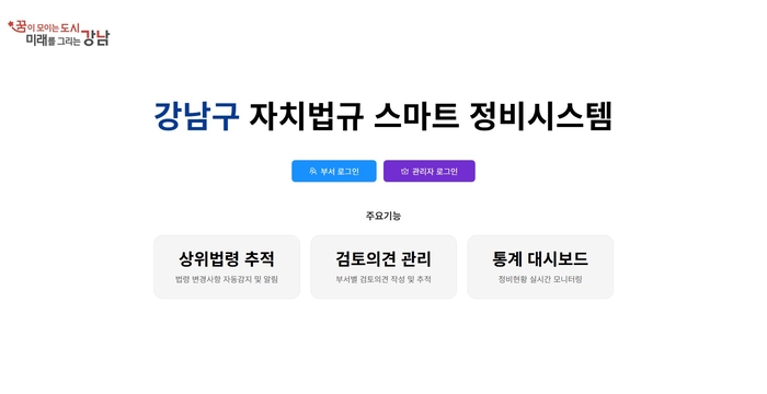 강남구, AI 기반 '자치법규 스마트 정비시스템' 자체 구축