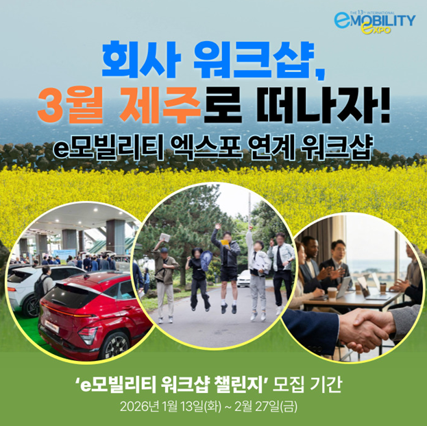 e모빌리티 엑스포 연계 워스숍 홍보 이미지