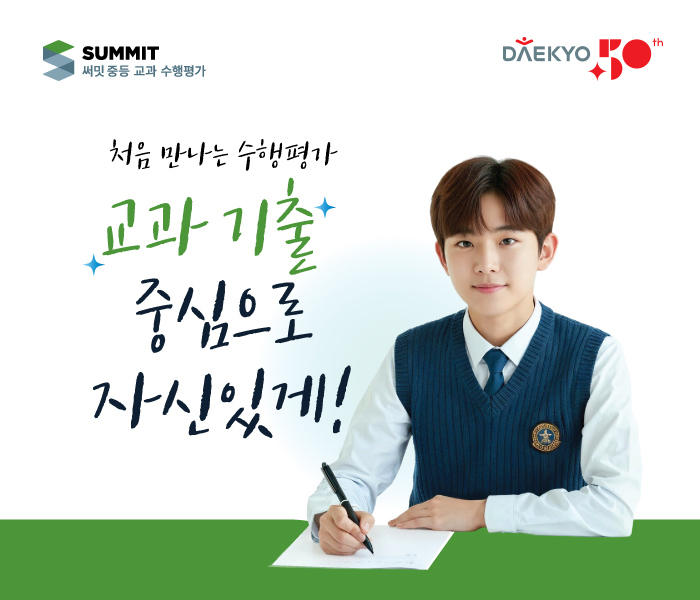 대교는 중학교 국어 내신 수행평가를 대비할 수 있는 '써밋 중등 교과 수행평가'를 출시했다. (사진=대교)