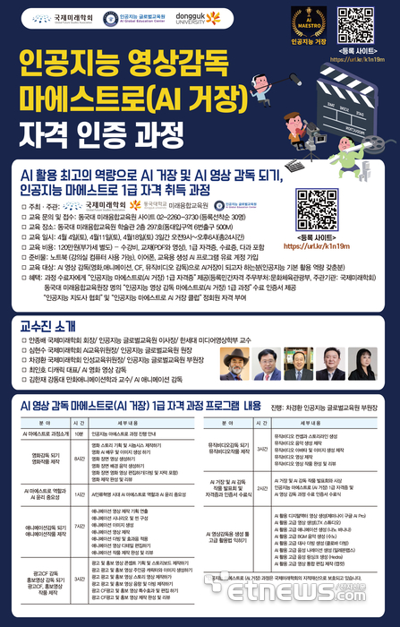 국내 최초 '인공지능 마에스트로(AI 거장) 자격 인증 과정' 개설