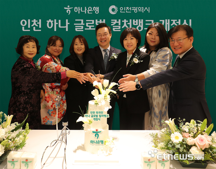 하나은행은 25일 인천 남동구 소재 남동산단금융센터지점 2층에 외국인 주민의 자립과 성장을 지원하기 위한 글로벌 커뮤니티센터 '인천 하나 글로벌 컬처뱅크'를 개점했다. 김미숙 하나은행 중앙영업그룹 부행장(오른쪽에서 세번째), 하병필 인천광역시 부시장(“ 네번째) 등이 기념 촬영하고 있다. [사진= 하나은행 제공]