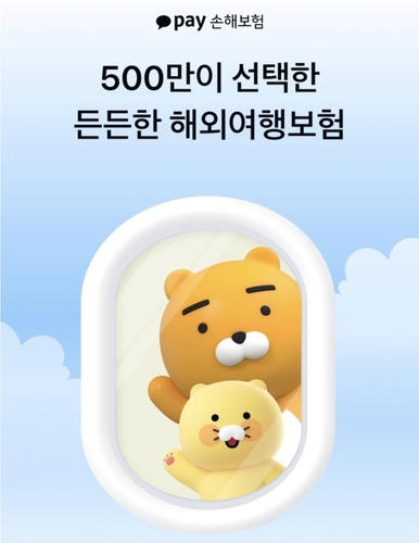 [혁신 보험, 드라이브] 카카오페이손보, 해외여행보험 누적 가입자 500만명 돌파