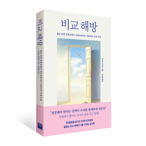 미래엔 와이즈베리가 기시미 이치로의 신작 '비교 해방'을 출간했다. (사진=미래엔)