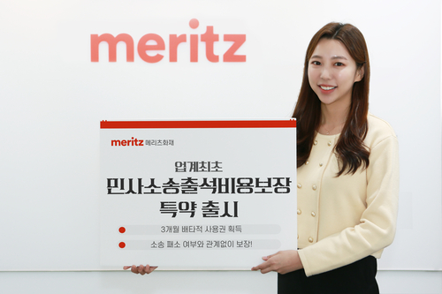 [혁신 보험, 드라이브] 메리츠화재, 업계 최초 '민사 소송' 출석비용 보장 선봬