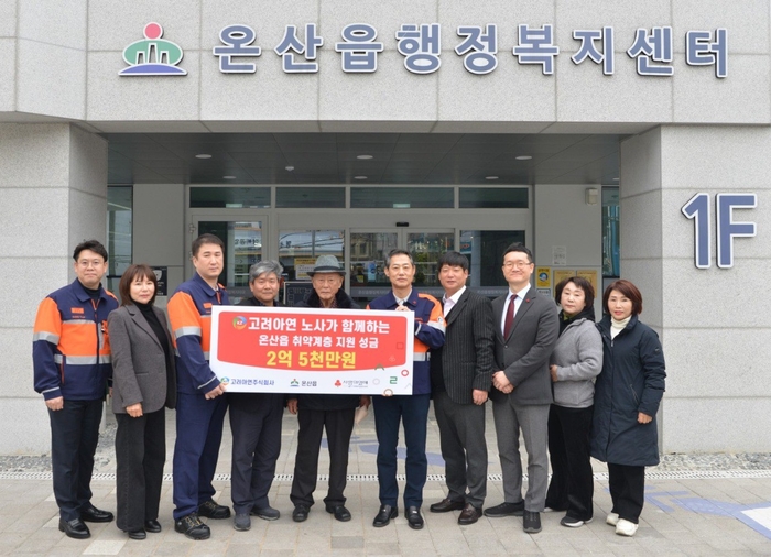 고려아연 온산제련소 임직원들이 지역 취약계층 지원을 위해 울산광역시 울주군 온산읍에 2억5000만원을 지정기탁했다. 고려아연