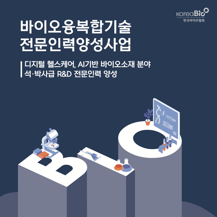 한국바이오협회가 2021년부터 2025년까지 5년간 실시한 '바이오융복합기술 전문인력양성사업'을 이달 종료한다.(사진=한국바이오협회)