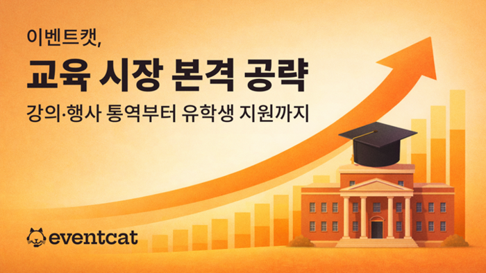엑스엘에이트, AI 통번역 '이벤트캣' 대학 교육 시장 공략